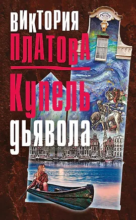 Книга Купель дьявола (Виктория Платова)