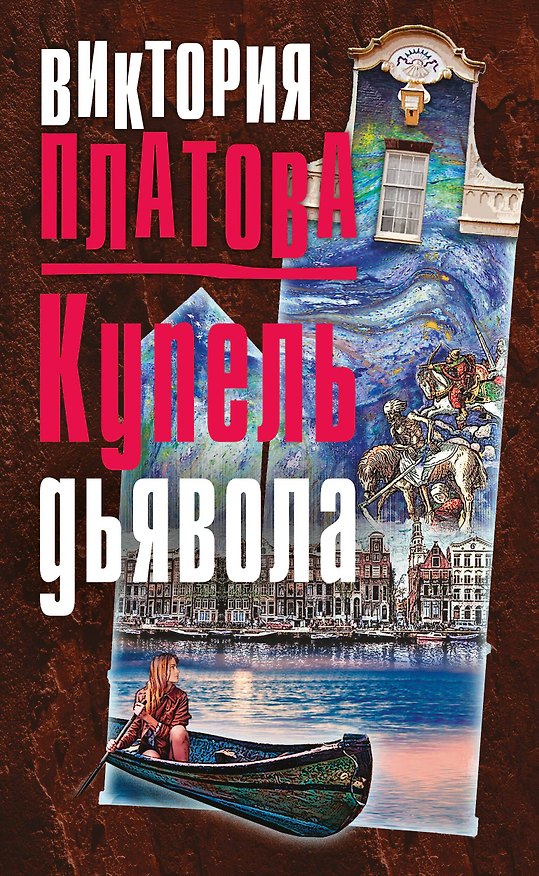 Книга Купель дьявола (Виктория Платова) — 1