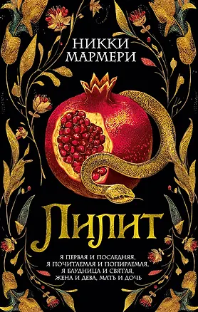 Книга Лилит (Никки Мармери)