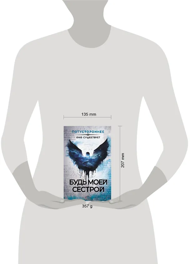 Книга Будь моей сестрой (Алексей Жарков, Дмитрий Костюкевич) — 5