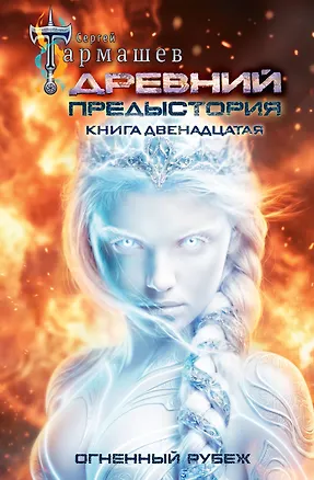 Книга Древний. Предыстория. Книга двенадцатая. Огненный рубеж (Сергей Тармашев)