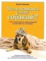 Что случилось с моей собакой? 150 симптомов заболеваний и способы их лечения — 2202112 — 1