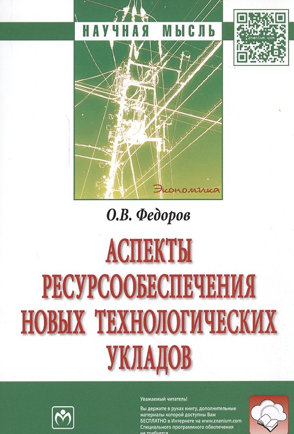 Книга Аспекты ресурсообеспечения новых технологических укладов (Олег Федоров) — 1