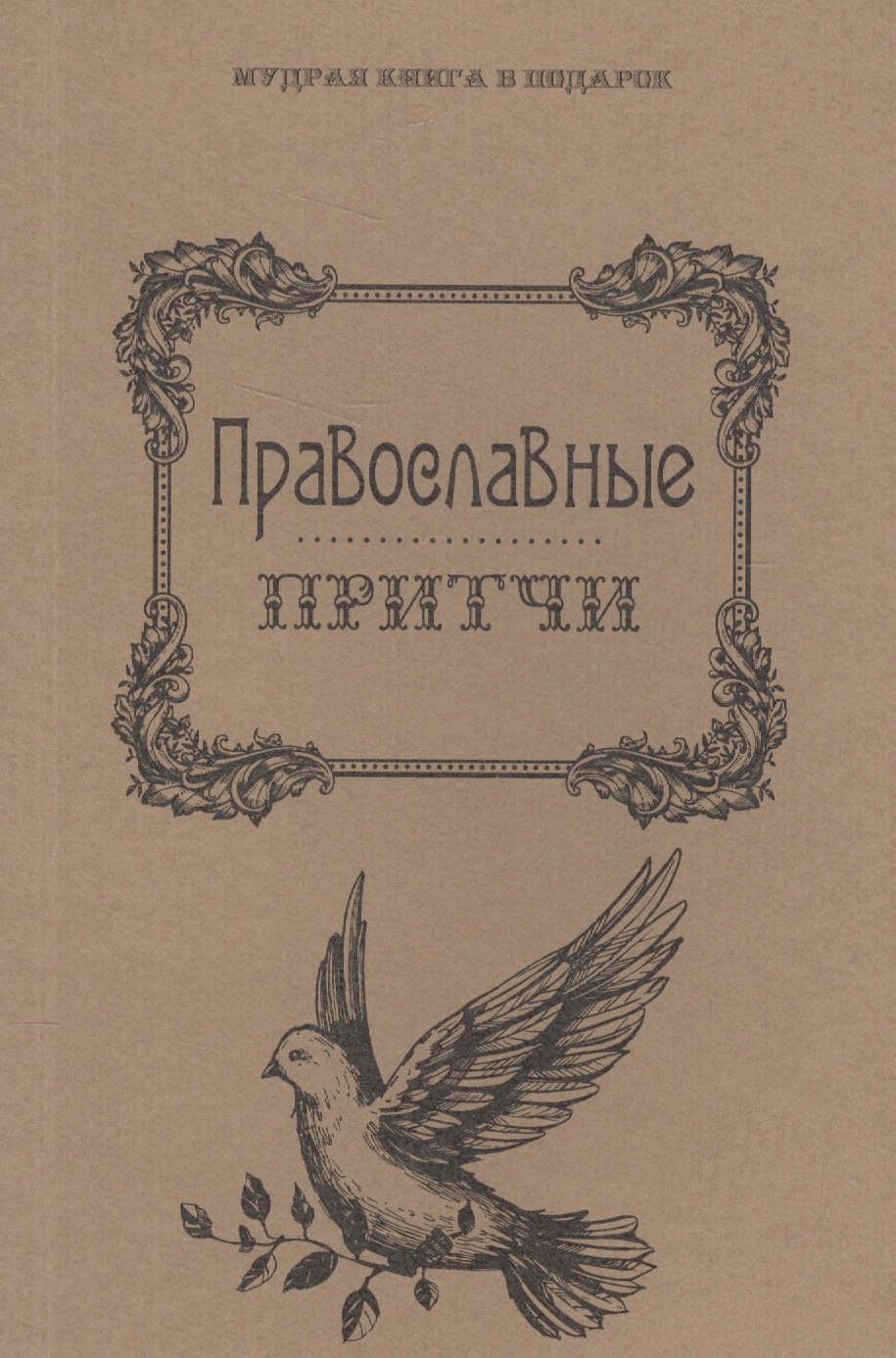 

Православные притчи.