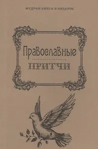 Православные притчи.