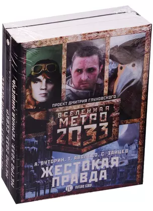 Метро 2033: Жестокая правда (комплект из 3 книг) — 2581376 — 1