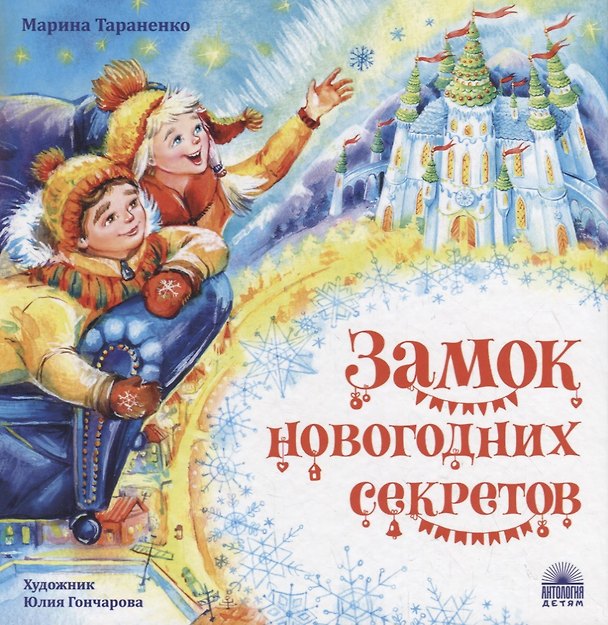 Книга Замок новогодних секретов (Марина Тараненко) — 1