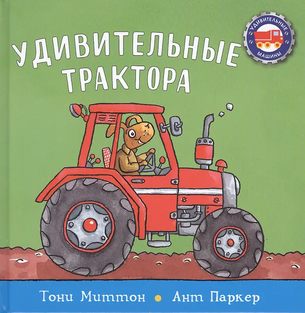 Книга Удивительные трактора (Тони Миттон) — 1