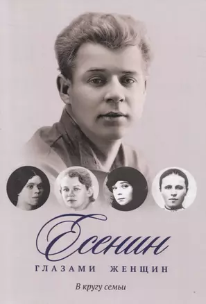 Есенин глазами женщин: В кругу семьи — 2830780 — 1