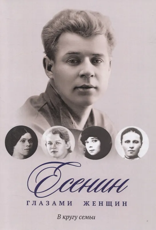 Книга Есенин глазами женщин: В кругу семьи () — 1