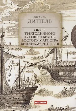 Книга Обзор трехгодичного путешествия по Востоку магистра Виллиама Диттеля (Виллиам Диттель)