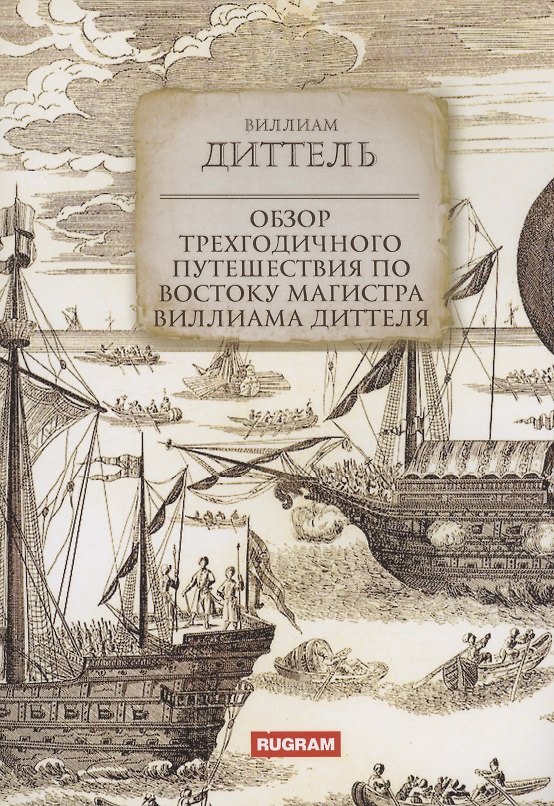 Книга Обзор трехгодичного путешествия по Востоку магистра Виллиама Диттеля (Виллиам Диттель) — 1