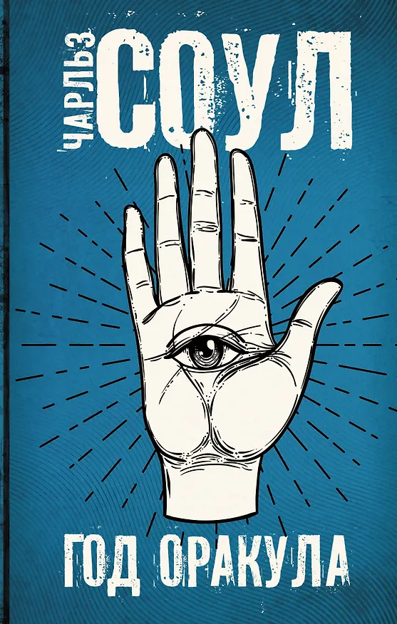 Книга Год Оракула (Чарльз Соул) — 1