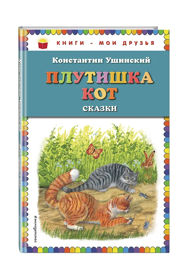 Книга Плутишка кот: сказки (ил. В. и М. Белоусовых, А. Басюбиной) (Константин Ушинский) — 4