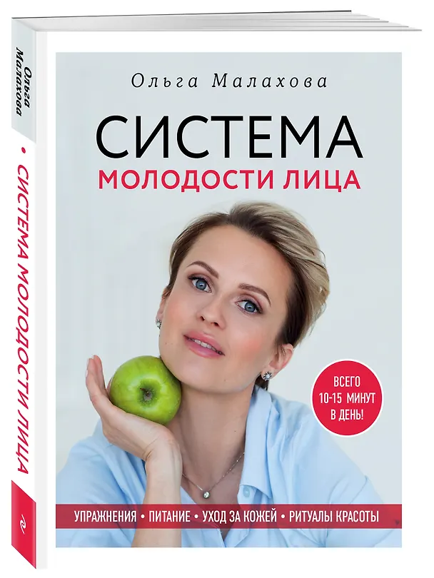 Книга Ольга Малахова. Система молодости лица (Ольга Малахова) — 4