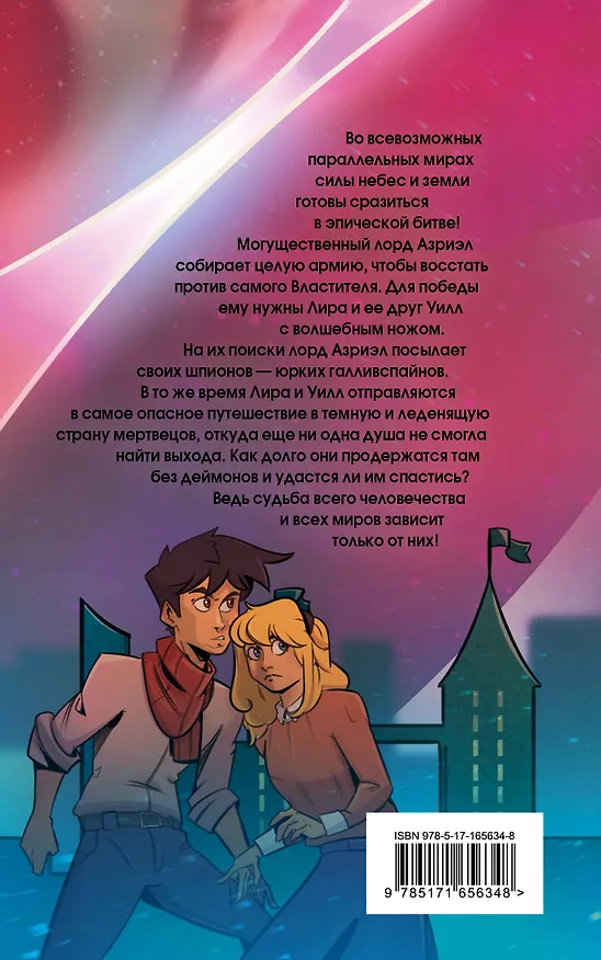 Книга Темные начала. Том 3. Янтарный телескоп (Филип Пулман) — 2