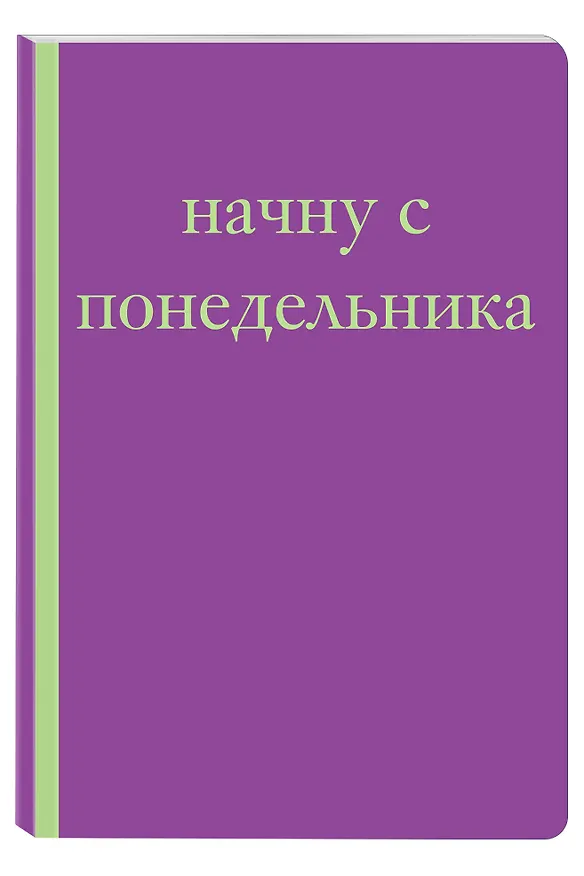 Начну с понедельника! Блокнот для тех, кто когда попало жизнь не меняет (А5, 40 л.) 3136692 — 2