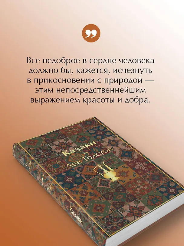 Книга Казаки. Повести. Рассказы (Лев Толстой) — 8