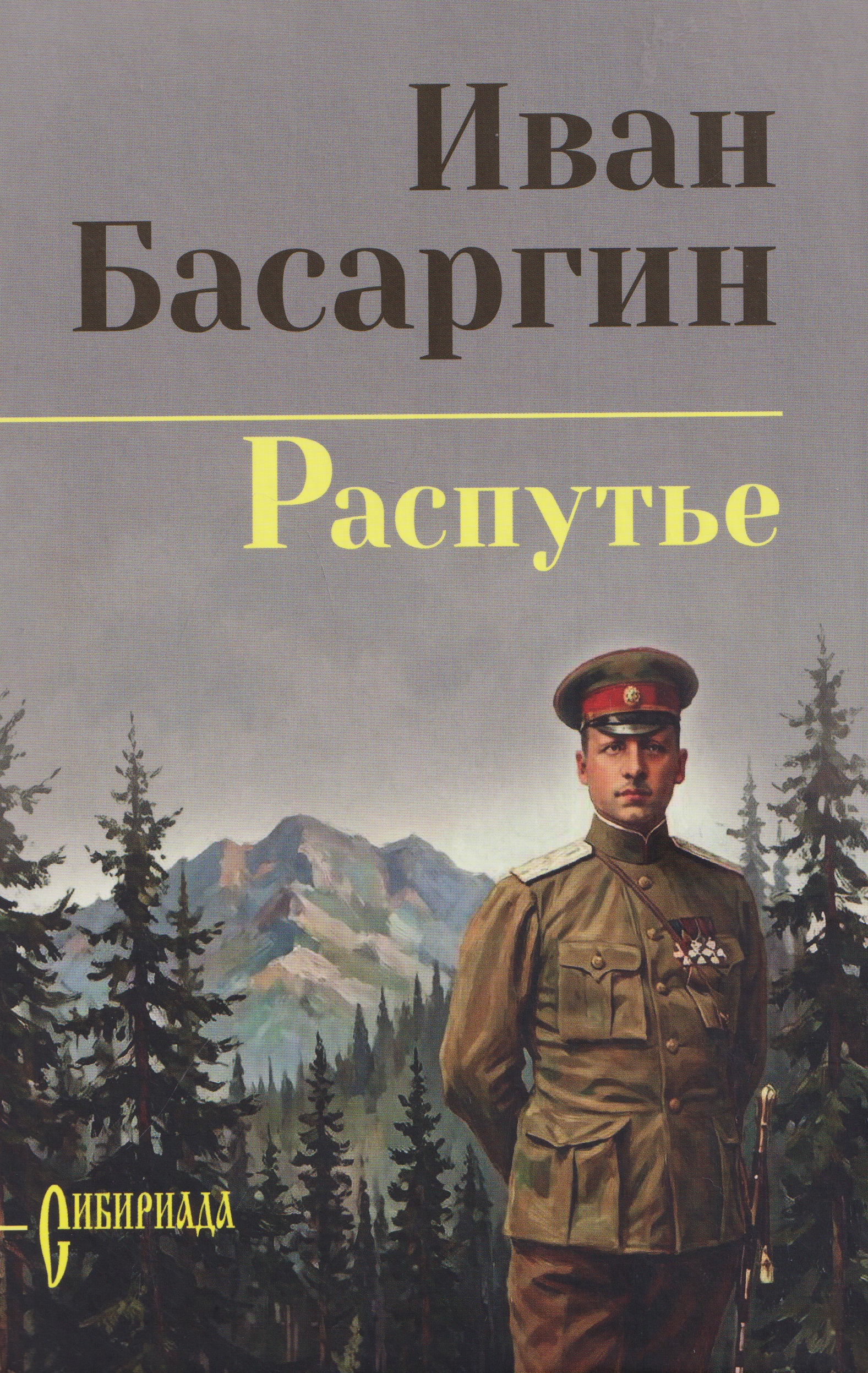 Обложка книги «Распутье»