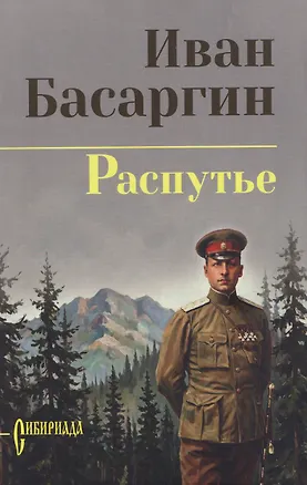 Книга Распутье (Иван Басаргин)