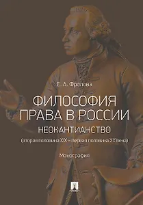 Философия права в России: неокантианство (вторая половина XIX-первая половина XX века) Монография