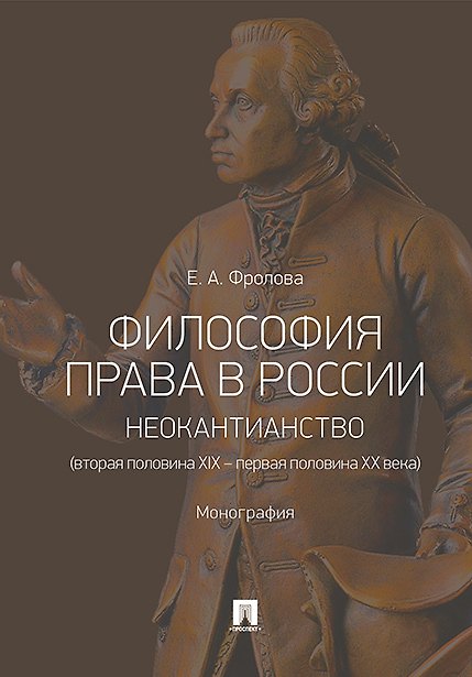 Книга Философия права в России: неокантианство (вторая половина XIX-первая половина XX века) Монография (Елизавета Фролова) — 1