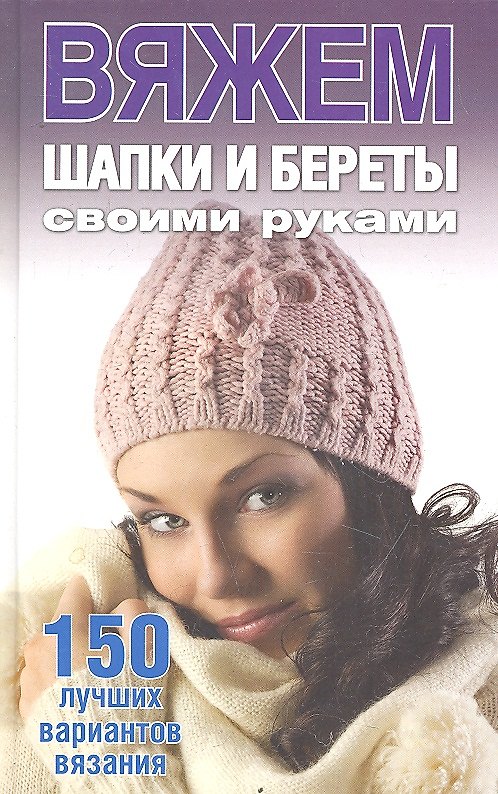 Книга Вяжем шапки и береты своими руками (Елена Каминская) — 1