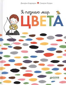 Я познаю мир. Цвета
