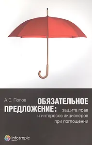 Обязательное предложение: защита прав и интересов акционеров при поглощении