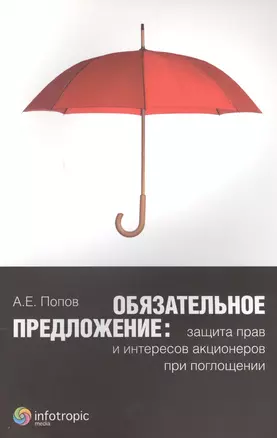 Обязательное предложение: защита прав и интересов акционеров при поглощении — 2555714 — 1