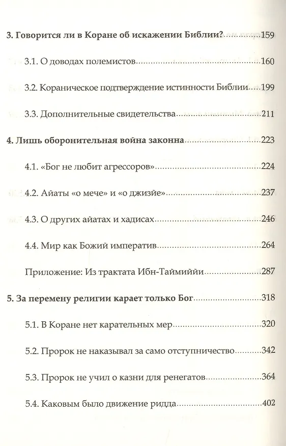 Книга Коранический гуманизм. Толерантно - плюралистические установки (Тауфик Камель Ибрагим) — 3