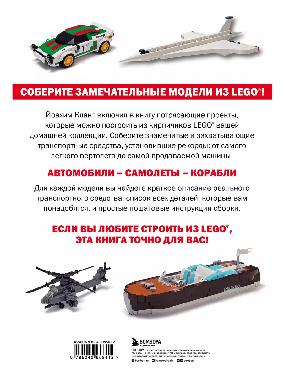 Модели транспортных средств из LEGO. Знаменитые автомобили, самолеты и  корабли (Йоахим Кланг) - купить книгу с доставкой в интернет-магазине  «Читай-город». ISBN: 978-5-04-095841-2