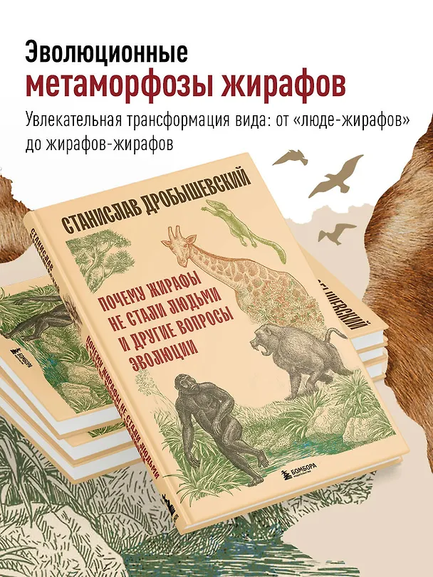 Книга Почему жирафы не стали людьми и другие вопросы эволюции (Станислав Дробышевский) — 6