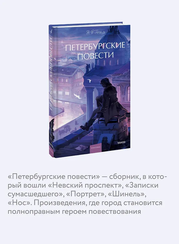 Книга Петербургские повести. Вечные истории. Young Adult (Николай Гоголь) — 8