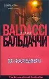 Книга До последнего (Дэвид Бальдаччи)