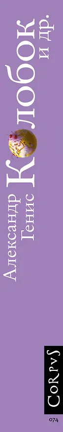 Книга Колобок и др. Кулинарные путешествия (Александр Генис) — 3
