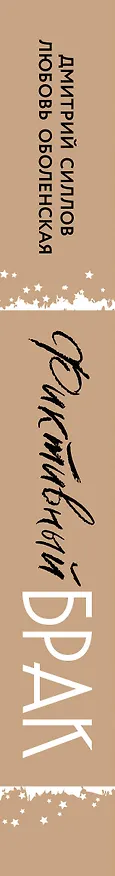 Книга Фиктивный брак (Дмитрий Силлов, Любовь Оболенская) — 4