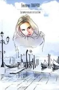 Книга Сентиментальное путешествие (Виктория Токарева)