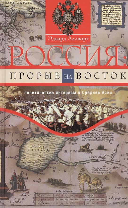 Книга Россия: прорыв на Восток (Эдвард Аллворт) — 1