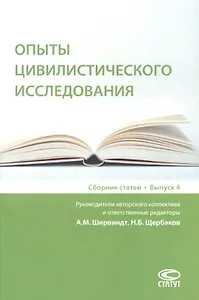 Опыты цивилистического исследования: сборник статей. Выпуск 4.