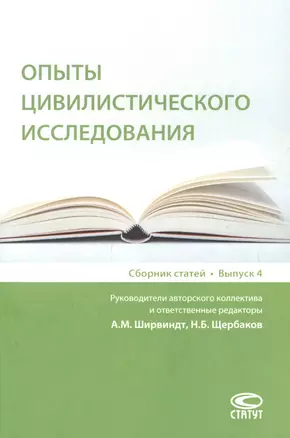 Опыты цивилистического исследования: сборник статей. Выпуск 4. — 2864348 — 1