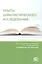 Опыты цивилистического исследования: сборник статей. Выпуск 4. — 2864348 — 1