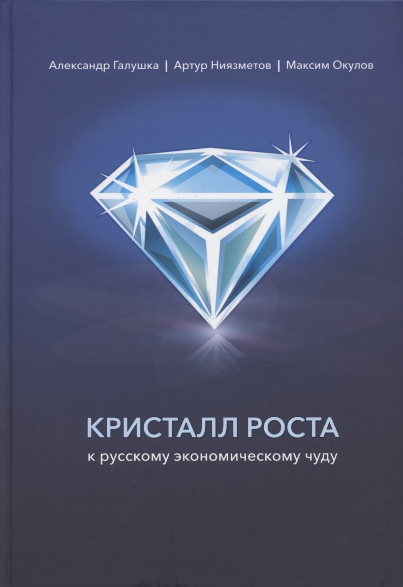 

Кристалл роста к русскому экономическому чуду