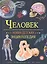 Человек. Новая детская энциклопедия — 2924190 — 1