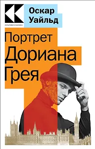 Портрет Дориана Грея