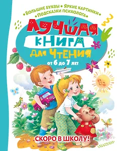 Лучшая книга для чтения от 6 до 7 лет. Скоро в школу!