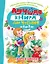 Лучшая книга для чтения от 6 до 7 лет. Скоро в школу! — 2930124 — 1