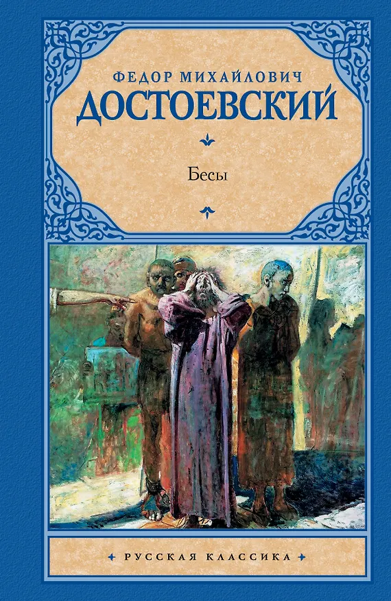 Книга Бесы (Федор Достоевский) — 1