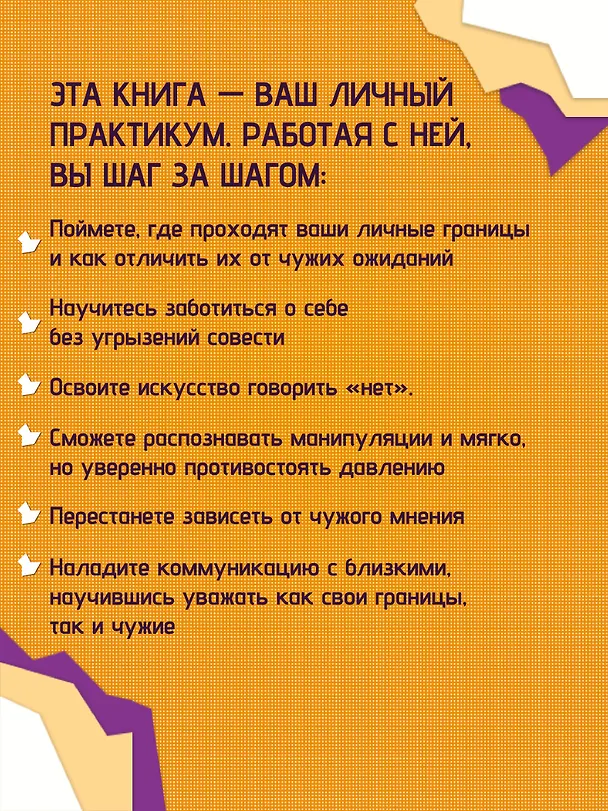 Книга Как быть с собой, как быть с другими: устанавливаем экологичные границы (+ наклейки) (Ольга Викторова) — 9