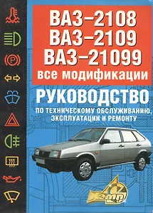 ВАЗ-2108, 09, 099. Руководство по техническому обслуживанию, эксплуатации и ремонту